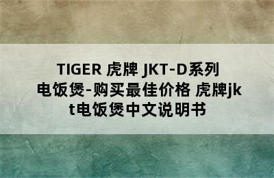 TIGER 虎牌 JKT-D系列 电饭煲-购买最佳价格 虎牌jkt电饭煲中文说明书